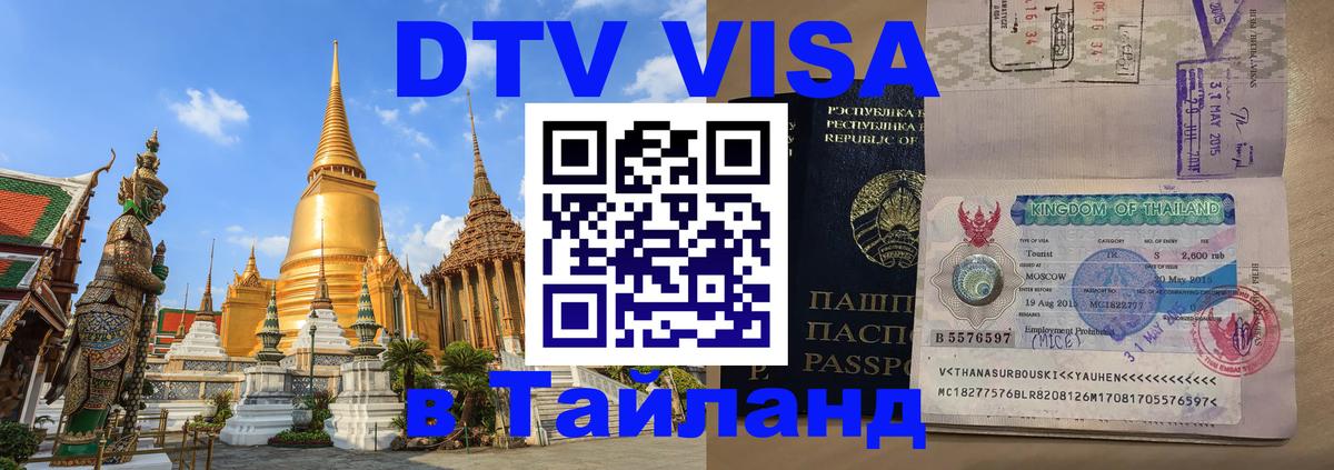 ДТВ виза в Таиланд 