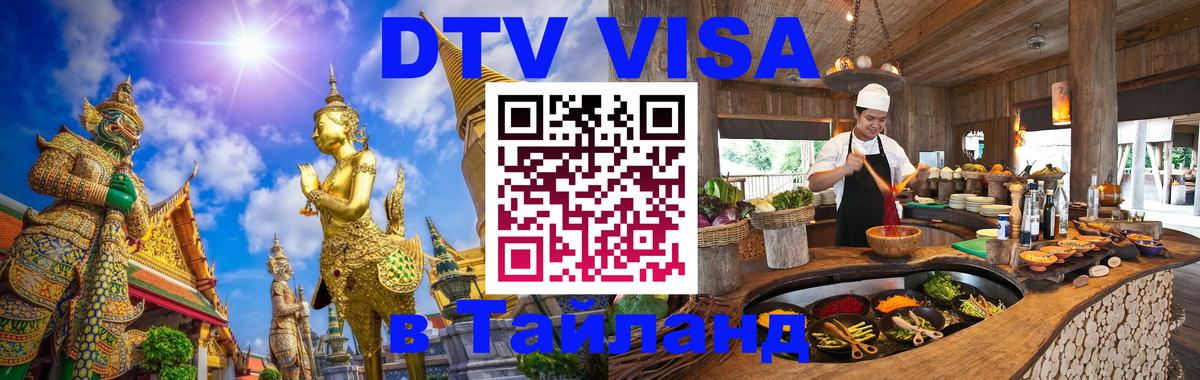 DTV Visa Thailand — прайс и условия, виза без дополнительных документов - 21.11.2025 